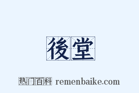 後堂是什么意思的图片